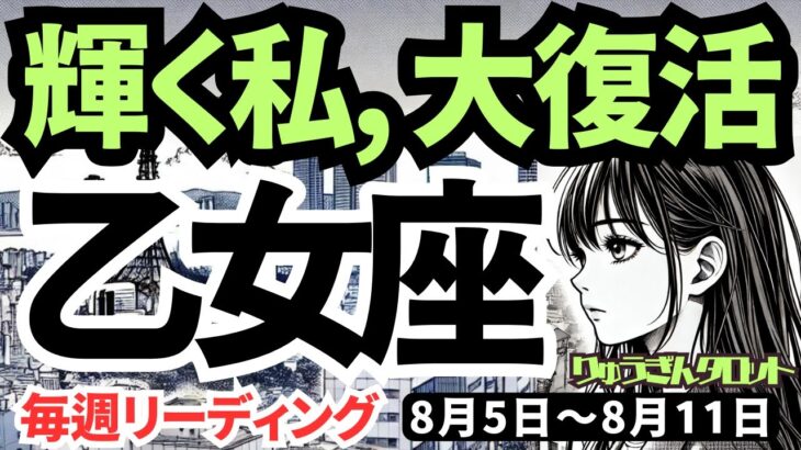 【乙女座】♍️2024年8月5日の週♍️輝く私。大復活。つらいご自身のことは完全終了。タロットリーディング