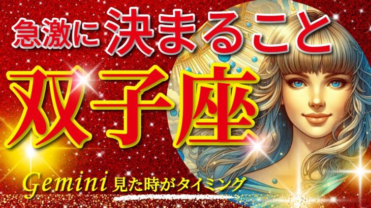 双子座♊驚愕の神展開‼︎🌈急激に決まること🦄開運 Gemini 2024〜見た時がタイミング〜Timeless reading〜タロット&オラクルカードリーディング