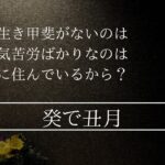 生活が苦しいのはお墓の横に住んでいるから？