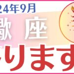 【蠍座】2024年9月のさそり座の運勢を占星術とタロットで占います「終わります」