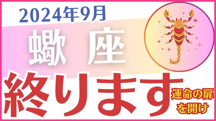 【蠍座】2024年9月のさそり座の運勢を占星術とタロットで占います「終わります」