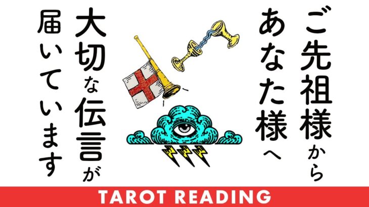 激アツ⚠️ご先祖様からあなた様に大切なメッセージが届きました🦄✨✨【タロット占い】