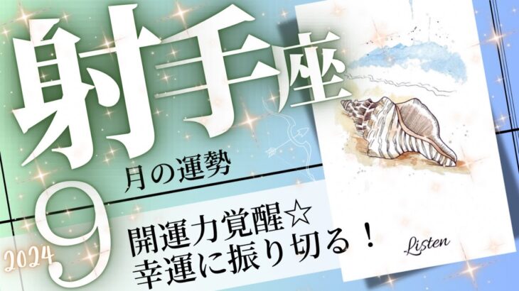 射手座♐️2024年9月の運勢🌈振り切って開運❗️✨新しい世界が見えてくる💖癒しと気付きのタロット占い