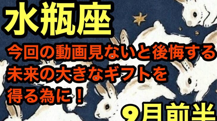 【9月前半の運勢】みずがめ座   今回の動画見ないと後悔する未来の大きなギフトを得る為に！超細密✨怖いほど当たるかも知れない😇#星座別#タロットリーディング#水瓶座