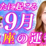 【魚座】９月運勢❤️愛なんてないと思ってるあなたへ！愛があるんだよ！カッコイイ！決断していく！豊かさがスケールアップ！発展拡大！この上ない幸せや喜びを感じられる！恋愛/仕事/金運/人間関係/健康✨