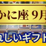 【かに座♋9月運勢】うわっすごい！個人鑑定級のグランタブローリーディング✨うれしいギフトが降ってくる！努力が報われる大収穫の時（仕事運　金運）タロット＆オラクル＆ルノルマンカード