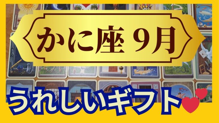 【かに座♋9月運勢】うわっすごい！個人鑑定級のグランタブローリーディング✨うれしいギフトが降ってくる！努力が報われる大収穫の時（仕事運　金運）タロット＆オラクル＆ルノルマンカード