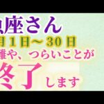 【魚座さんの総合運_9月1日～30日】 #魚座 #うお座