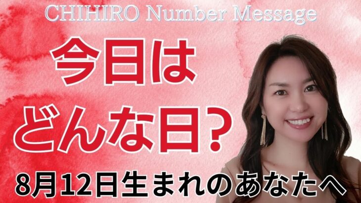 【数秘術】2024年8月12日の数字予報＆今日がお誕生日のあなたへ【占い】