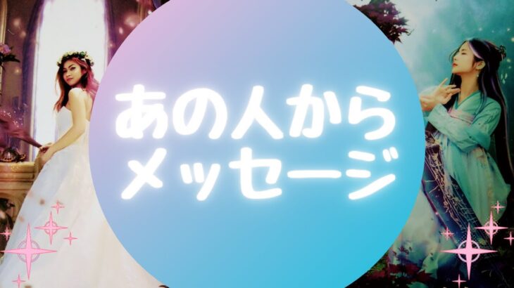 💌あの人からメッセージ💌【🔮ルノルマン＆タロット＆オラクルカードリーディング🔮】（忖度なし）