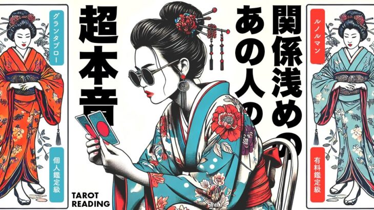 グランタブローで超有料級占い🚨✨ぜひご視聴ください⚠️✨関係が浅いあの人の、あなたへの超本音を全力鑑定🦸‍♀️✨【タロット占い】【ルノルマン占い】