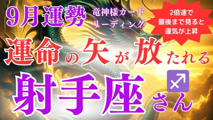 【射手座さん】2024年9月運勢⚡運命の矢が放たれる瞬間！大胆な決断が未来を切り開く月💥チャンスを逃さず掴め！【射手座9月】【竜神様カード】