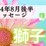 【しし座8月後半】獅子が目を覚ます🦁⚡️ 15馬力ゲット☄️🐎勢い誰にも止められない‼️