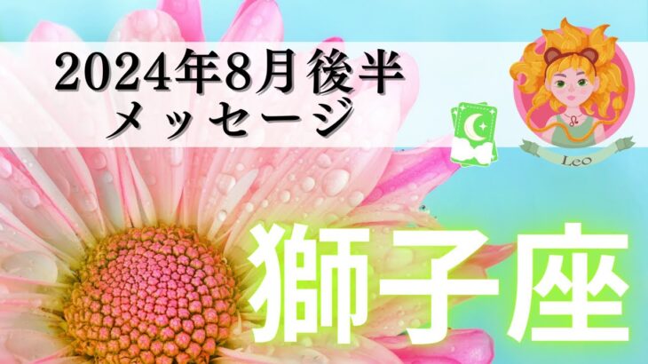 【しし座8月後半】獅子が目を覚ます🦁⚡️ 15馬力ゲット☄️🐎勢い誰にも止められない‼️