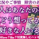 【正直すぎ注意⚠️】胸キュン必須💓今すぐあの人の本音、確認して下さい🥹あの人はあなたの事正直どう想ってる？他に好きな人いる？