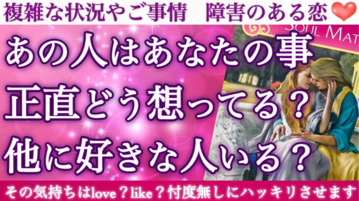 【正直すぎ注意⚠️】胸キュン必須💓今すぐあの人の本音、確認して下さい🥹あの人はあなたの事正直どう想ってる？他に好きな人いる？