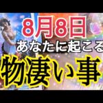 【ライオンズゲート開放中🔥】8月8日🦁あなたに起こる物凄い事‼️個人鑑定級タロットリーディング🔮⚡️