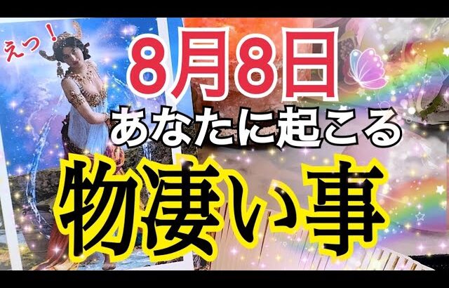 【ライオンズゲート開放中🔥】8月8日🦁あなたに起こる物凄い事‼️個人鑑定級タロットリーディング🔮⚡️