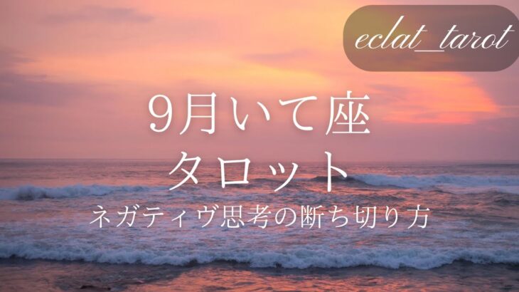 【いて座さん】9月✨エクラのタロット前向きリーディング‼︎神回‼︎号泣😭私たちは幸せになるためにこの地球におりてきた！