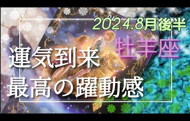 【8月後半🍀】牡羊座さんの運勢🌈運気到来✨最高の躍動感！！ワクワク冒険がはじまりそう💓