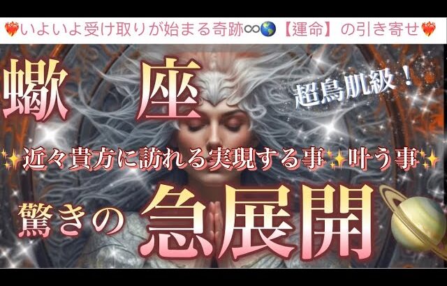 蠍　座🦋【凄い神展開来ます❤️感動🥰】見た瞬間から変化する🎇人生を変える奇跡の始まり⚡️近々あなたに起こる驚きの急展開🌈深掘りリーディング#潜在意識#魂の声#ハイヤーセルフ