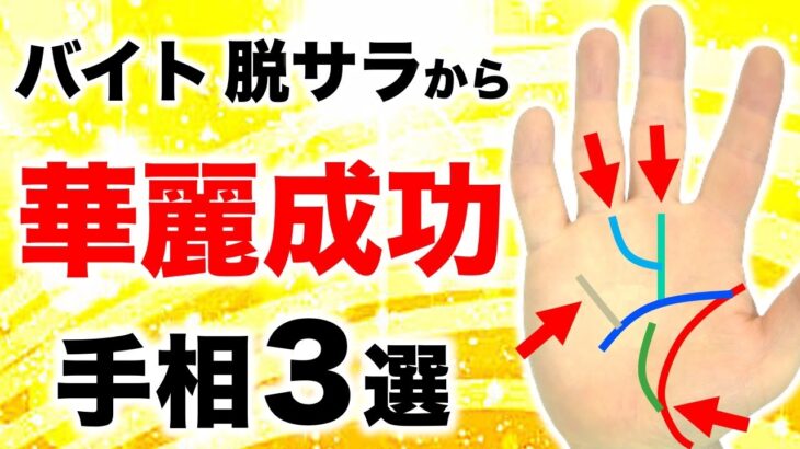 【手相】生活保護,アルバイト,脱サラから５５億円稼ぐ華麗成功手相３選