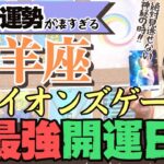 凄すぎ【山羊座8月の運勢】タロット動画を見る人必見の最強開運日です！！