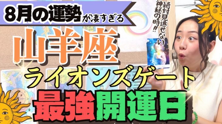 凄すぎ【山羊座8月の運勢】タロット動画を見る人必見の最強開運日です！！