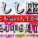 しし座♌︎2024年9月前半 遂に本気の人生が始まる！　Leo tarot reading