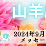 【やぎ座9月前半】凄さダダもれ🌳今度こそ夢を叶える覚悟を決める🏵️❤️‍🔥