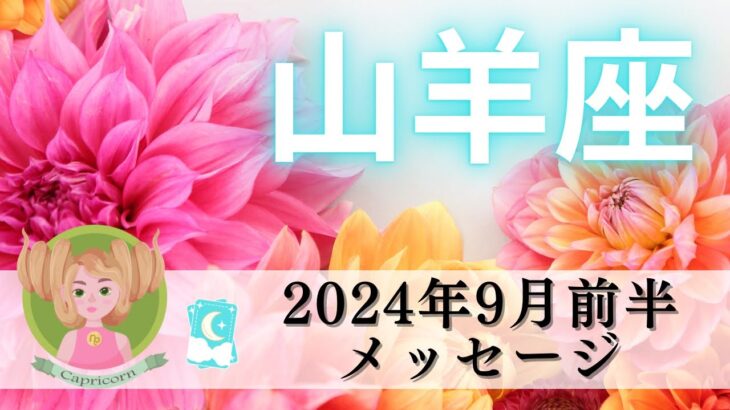 【やぎ座9月前半】凄さダダもれ🌳今度こそ夢を叶える覚悟を決める🏵️❤️‍🔥