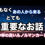 【鳥肌😳❤️】まもなくあの人から言われる重要なお話。個人鑑定級に当たる！恋愛タロット占い ルノルマン オラクルカード細密リーディング