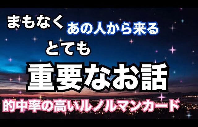 【鳥肌😳❤️】まもなくあの人から言われる重要なお話。個人鑑定級に当たる！恋愛タロット占い ルノルマン オラクルカード細密リーディング