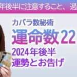 【2024年後半】カバラ数秘術運命数「２２」と「３３」の方へのタロットさんからのメッセージと運勢【占い】