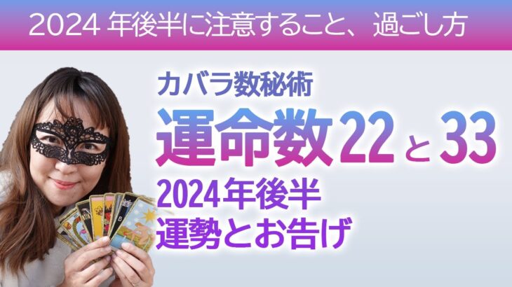 【2024年後半】カバラ数秘術運命数「２２」と「３３」の方へのタロットさんからのメッセージと運勢【占い】