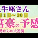 【牡牛座さんの総合運_9月1日～30日】 #牡牛座 #おうし座