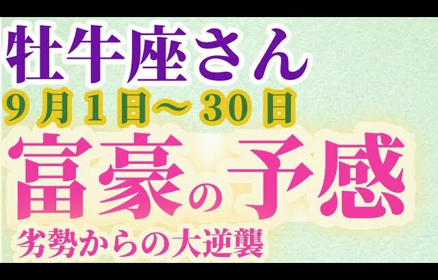 【牡牛座さんの総合運_9月1日～30日】 #牡牛座 #おうし座