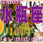 やっと朝が来た🌅次のステップへ💨水瓶座♒️さん【9月前半の運勢✨今月のテーマ・1日〜15日の流れ・仕事運・対人運】#2024 #星座別 #タロット占い