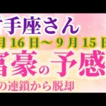 【射手座さんの総合運_ 8月16日～9月15日】 #射手座 #いて座