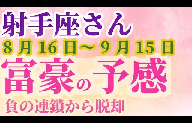 【射手座さんの総合運_ 8月16日～9月15日】 #射手座 #いて座