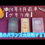 【さそり座】2024年9月前半の運勢★大きなエネルギーが入るので焦らず落ち着いて受け取ろう‼️人間関係は展開が早い✨チャンスやオファーには積極的に動こう😌