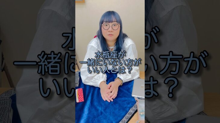 水瓶座が一緒にいないほうがいい人とは？　#西洋占星術 #占い師 #占い #占いyoutuber #水瓶座　#人間関係