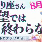 【さそり座】超レアカード出現!! 何かが起こるーー!! 絶好調の運気🦄✨【仕事運/対人運/家庭運/恋愛運/全体運】8月運勢  タロット占い