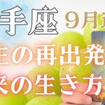 【射手座】😳重要な転換期となりそうです💫9月運勢🔮✨