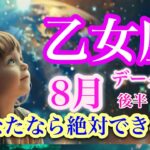 乙女座８月後半♍️自分ファーストでリセット✨ハッピーな日常へシフト🌈大転機に殻を破る🍀