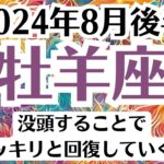 💓牡羊座♈8月後半タロットリーディング│全体運・恋愛・仕事・人間関係