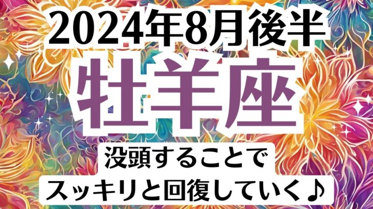 💓牡羊座♈8月後半タロットリーディング│全体運・恋愛・仕事・人間関係