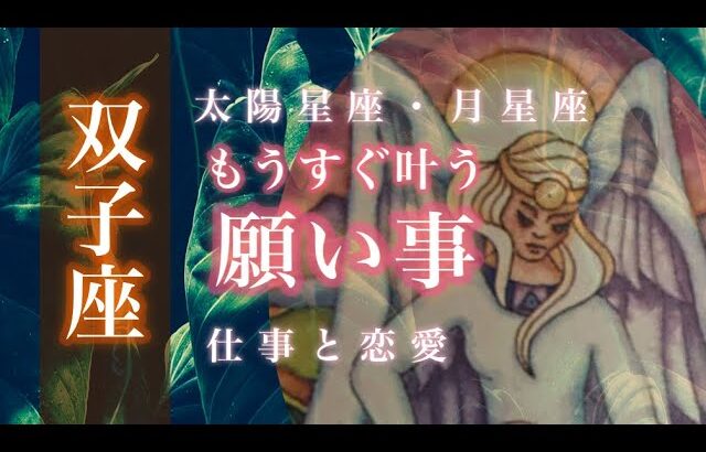 ♊️9月の双子座さん🌟想いを形に 真の幸福のために終わらせるもの 困難は飛躍の前兆 🌟しあわせになる力を引きだすタロットセラピー