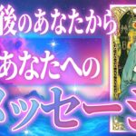【保存版❤️】10年後のあなたから、今のあなたへ大切なメッセージを受け取りました💌　#タロット占い #見た時がタイミング