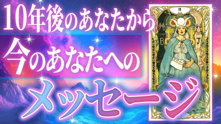 【保存版❤️】10年後のあなたから、今のあなたへ大切なメッセージを受け取りました💌　#タロット占い #見た時がタイミング